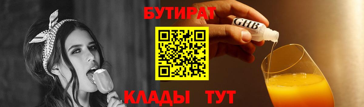 Бутират бутик Мытищи