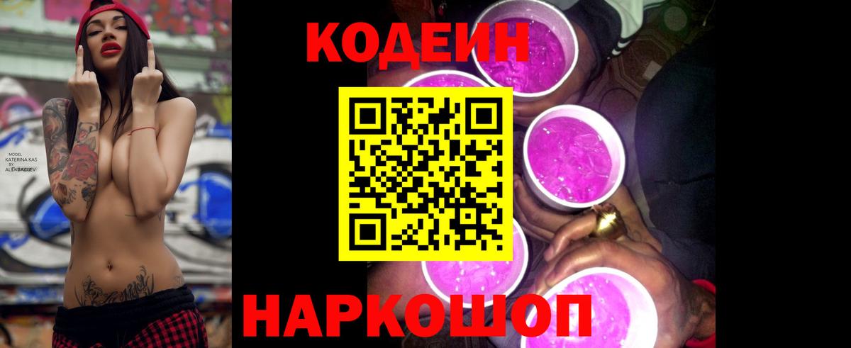 Мытищи  Кодеиновый сироп Lean Purple Drank  Вход с VPN 